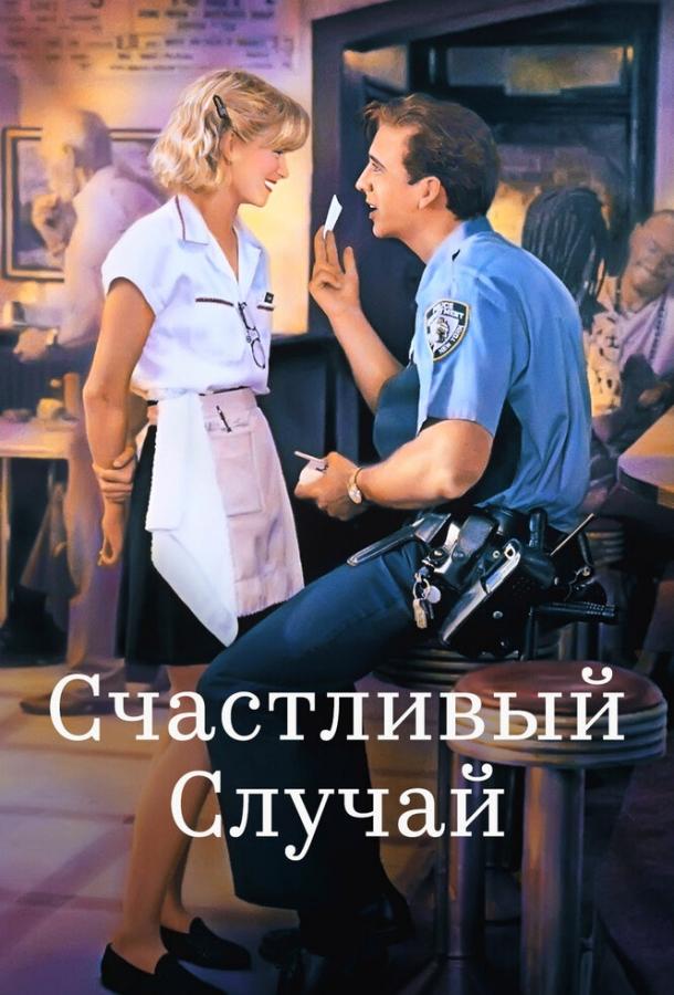Фильм Счастливый случай 1994 года смотреть онлайн в FHD качестве
