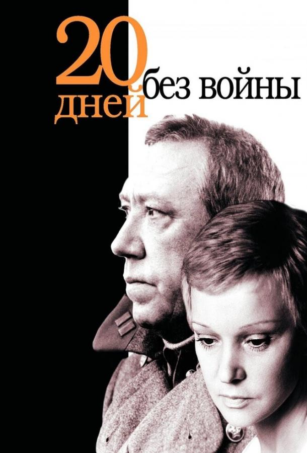 Фильм Двадцать дней без войны 1976 смотреть онлайн с Людмилой Гурченко и Николаем Гринько