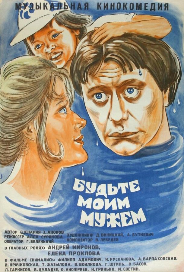 Фильм Будьте моим мужем (1981) смотреть онлайн в хорошем качестве
