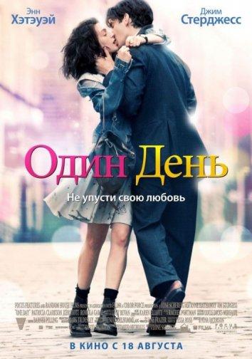 Фильм Один день (2011) смотреть онлайн