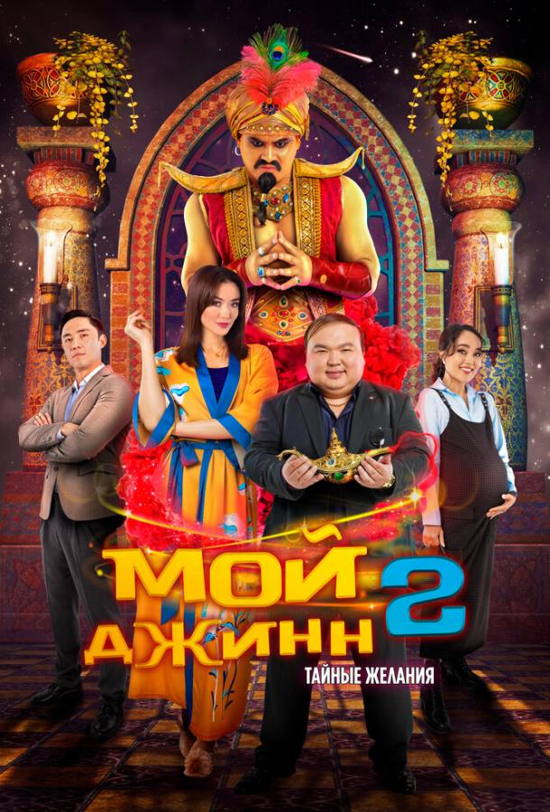 Фильм Мой джинн 2: Тайные желания (2023) смотреть онлайн