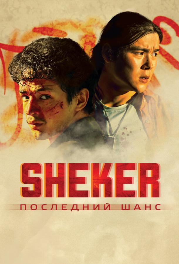 Фильм SHEKER. Последний шанс (2024) смотреть онлайн с Азатом Жумадилом и Шугылой Ешеновой