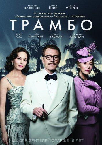 Трамбо 2015 фильм смотреть онлайн с Брайаном Крэнстоном и Хелен Миррен